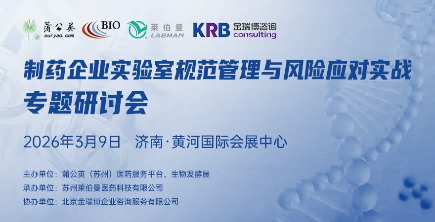 2026《制藥企業(yè)實(shí)驗(yàn)室規(guī)范管理與風(fēng)險(xiǎn)應(yīng)對(duì)實(shí)戰(zhàn)》專題研討會(huì)
